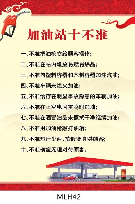 安全生产挂图 安全海报 加油站规章制度牌 加油站十不准 nlh42