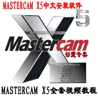 数控车床铣床编程视频 Mastercam x5中文+全套
