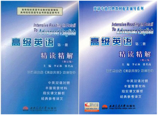 现货 张汉熙配套辅导-高级英语精读精解 高级英