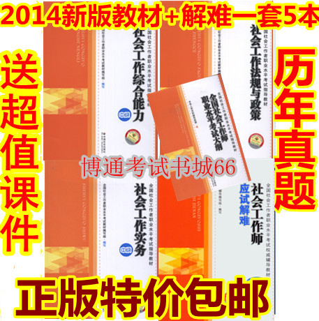 正版2014中级社会工作者\/社工师考试教材+应