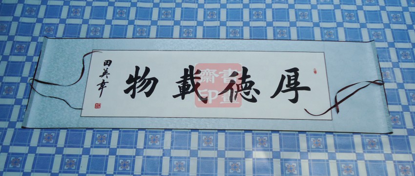 包邮手写名家书法定制田英章厚德载物楷书字画