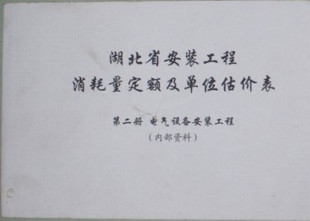 2008年湖北省安装工程消耗量定额及单位估价