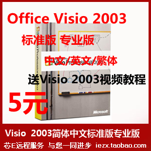 Visio 2003简体中文版软件 送Visio2003教程 多