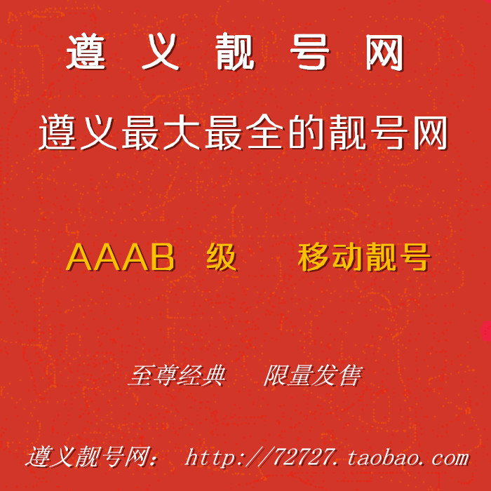 遵义靓号网 AAAB集移动 4G手机号码 手机卡号