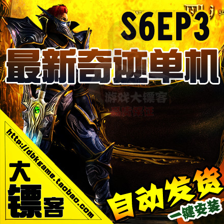 最新MU奇迹单机版 S6EP3服务端 GM工具 独家