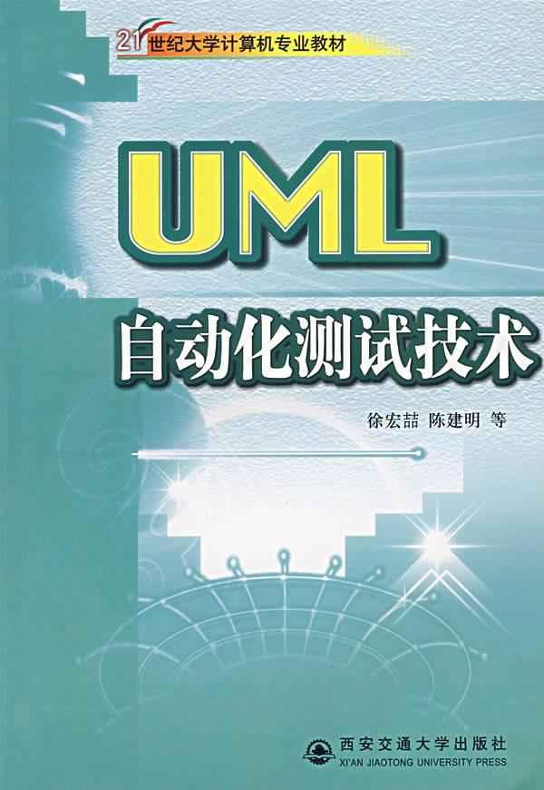 UML自动化测试技术 畅销书籍 计算机 正版|一淘