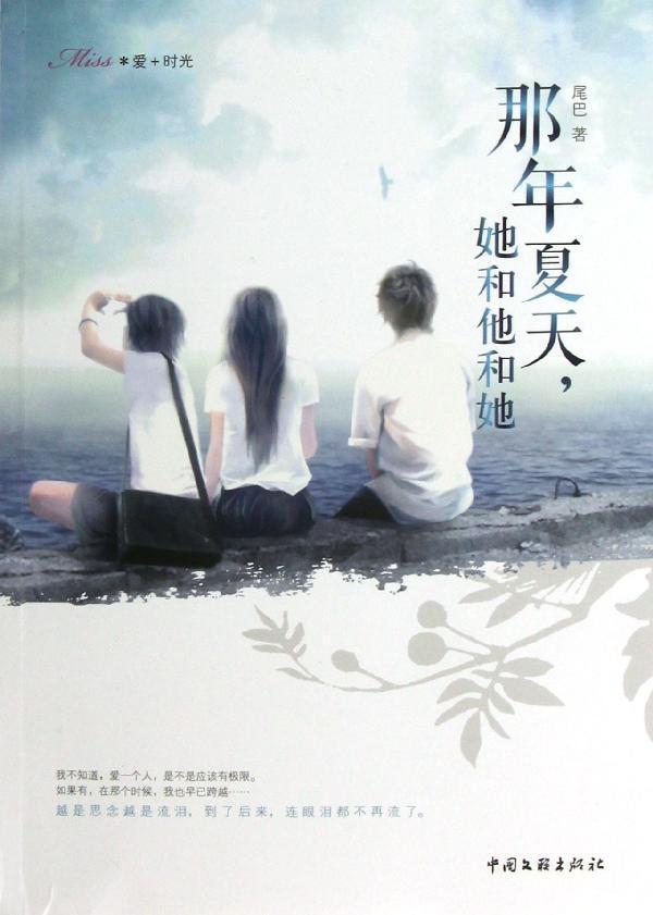 那年夏天,她和他和她 中国现当代小说 畅销书籍