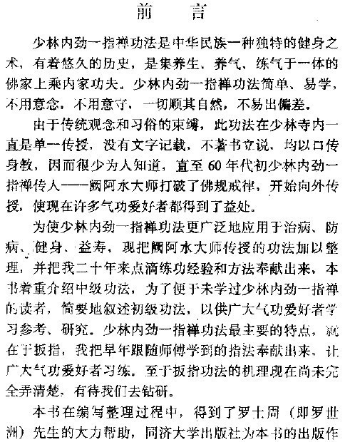 修真功法秘籍-少林内劲一指禅中级功法(姚金圣)