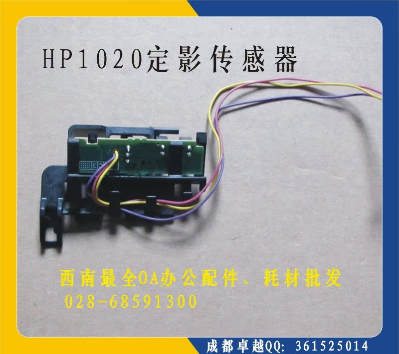 适合 惠普HP1020 HPM1005MFP传感器 佳能L