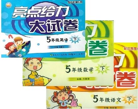 亮点给力大试卷 五年级\/5年级下 语文+数学+英
