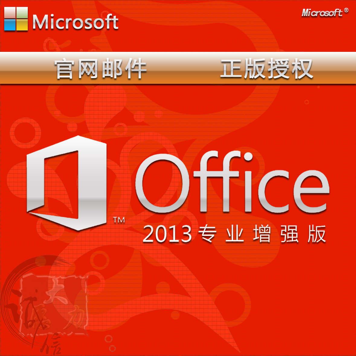 版 Office 2013 pro plus 专业增强版 官方邮件永