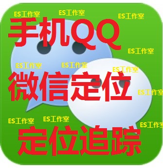 手机QQ 网络位置归属地 修改位置信息 微信QQ