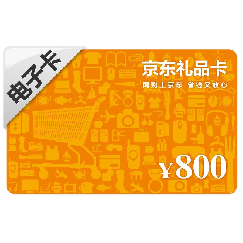 【自动发卡】京东礼品卡800元京东电子卡现货