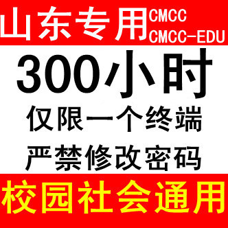 山东移动wlan cmcc 无线上网账号cmcc-edu 30
