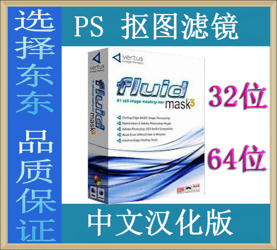 PS抠图滤镜插件Vertus Fluid Mask 3.3.8 中文\/