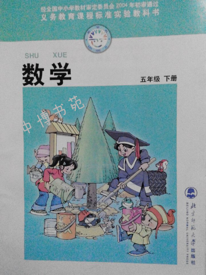 5五年级下册数学书小学教材课本教科书北师大