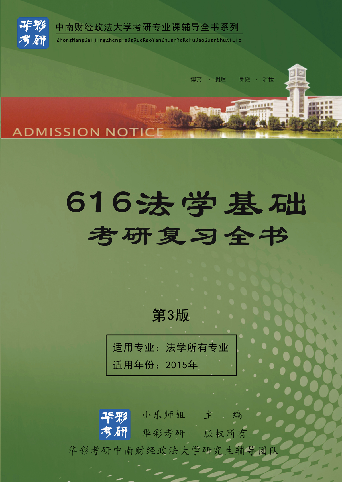 [授权]15年中南财经政法大学616法学基础复习
