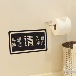 便后冲水手纸入篓 酒店旅馆宾馆卫生间贴画 厕