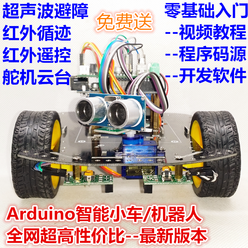 Arduino智能小车 循迹避障 红外遥控智能小车A