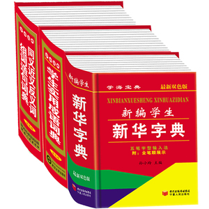 最新版包邮3本中小学生新华字典正版词典成语