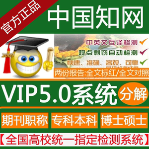 知网论文检测 cnki查重vip系统期刊本科博硕士