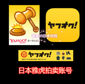 日本yahoo拍卖帐号 手机认证帐号 yahoo ヤフオ