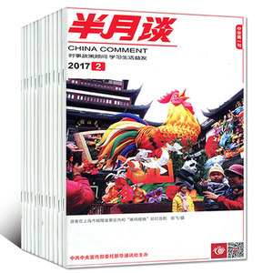 含17年半月谈杂志14本打包2017年1\/2\/3期+20
