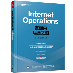 互联网运营之道 (精装)李开复 陈彤 从零开始做