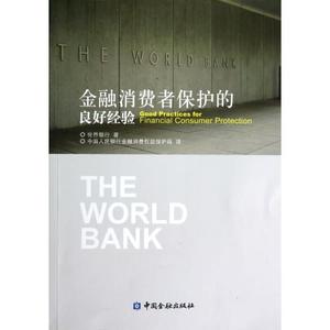 金融消费者保护的良好经验 正版 经济 书籍 世界