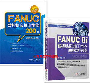 包邮 FANUC数控机床机电维修200例+FANUC