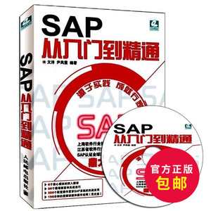 正版包邮 SAP从入门到精通(附光盘)SAP教程 
