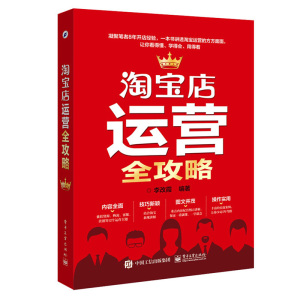 包邮 淘宝店运营全攻略 电商运营 网店运营营销