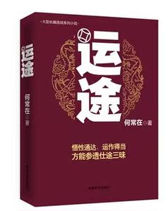 运途1运途2运途3运途4 何常在著原名官运全集