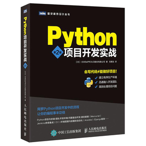 包邮 Python项目开发实战 会写代码不等于能做