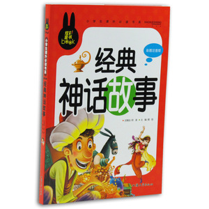 经典神话故事书 儿童彩图注音版 中国外国神话
