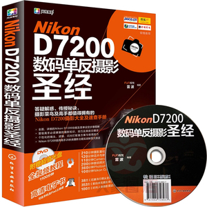 全新正版 Nikon D7200数码单反摄影圣经 数码