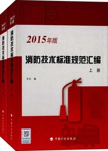 开发票 消防技术标准规范汇编(2015年版)(套装