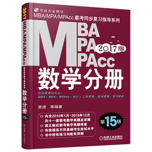 机工版2017mba联考数学分册 第15版 MBA M