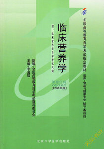 正版现货 05762 5762 自考教材 临床营养学 李