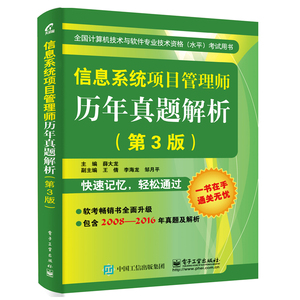 现货 信息系统项目管理师历年真题解析 第3版