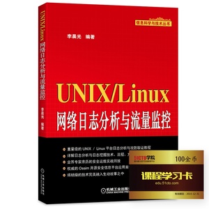 UNIX\/Linux 网络日志分析与流量监控 UNIX\/Lin