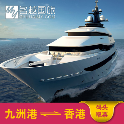 九洲港船票 珠海到香港中港城 港澳码头来回往