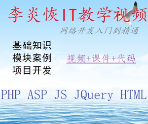 李炎恢PHP_ASP_JS_JQuery_HTML等视频教