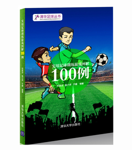 正版 实用足球 训练游戏图解 100例 足球运动 运