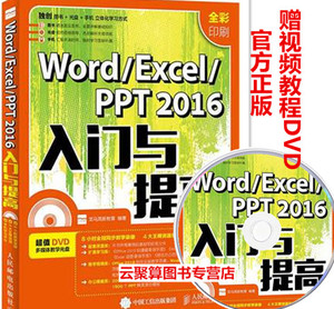 包邮 Word Excel PPT 2016入门与提高 龙马高