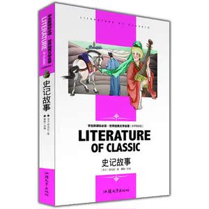 版名师精读版史记故事 中国历史书 初中学生小