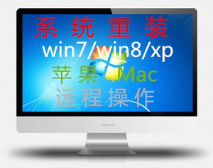 xp win8 8.1 7 10苹果mac双系统重装电脑维修远