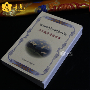 轻松学藏语 安多藏语会话读本优惠价19元,轻松