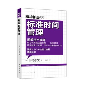 正版包邮 精益制造006 标准时间管理 图解生产