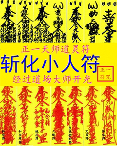 斩化小人符破小人符避小人符防小人符防口舌远离是非人缘符咒灵符优惠价48元,小人符防小人符防口舌精心为您挑选-麦尔网购导航-网购宝